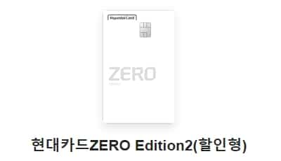 현대카드ZERO Edition2(할인형) 신용카드 순위