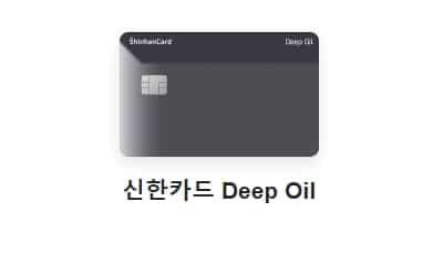신한카드 Deep Oil 신용카드 추천 순위