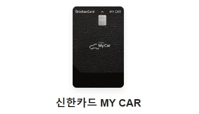 신한카드 MY CAR 신용카드 추천 순위
