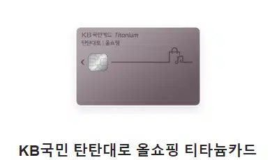 주유할인카드 추천 kb국민 탄탄대로 올쇼핑 티타늄카드