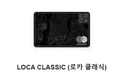 loca classic 로카 클래식 카드