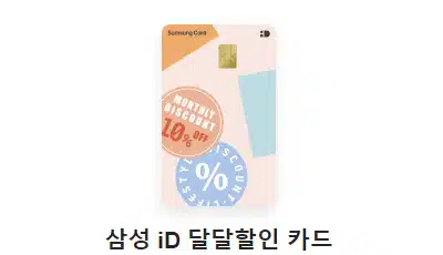 삼성 id 달달할인 카드