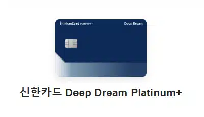 주유할인카드 추천 신한카드 deep dream platinum+