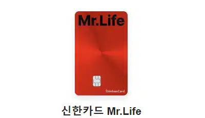 주유할인카드 추천 신한카드 mr.life