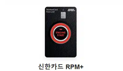 신한카드 rpm+