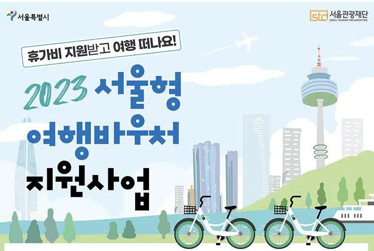 서울형 여행바우처 지원사업 2023