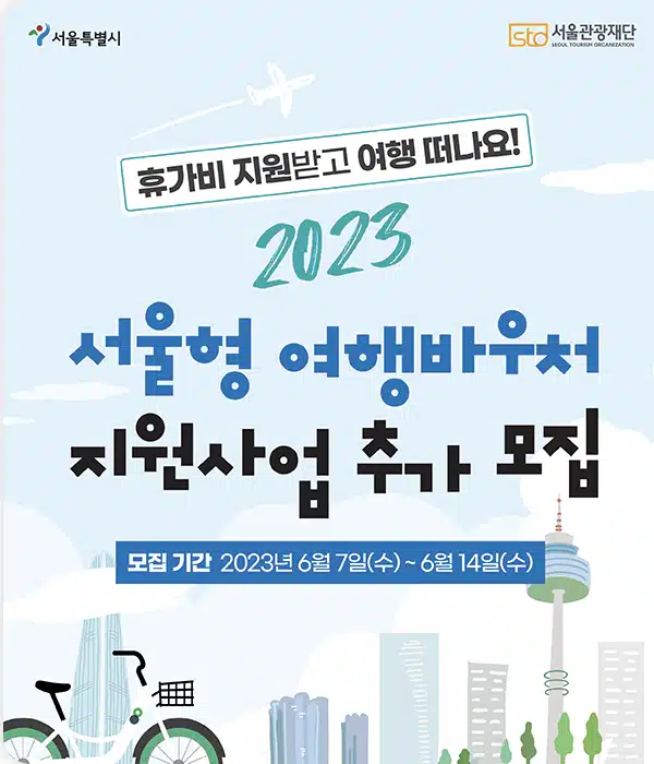 서울형 여행바우처 지원사업 추가 모집 2023