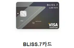 BLISS.7카드 항공마일리지 카드 추천
