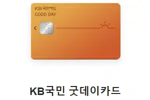KB국민 굿데이카드 직장인 신용카드 추천