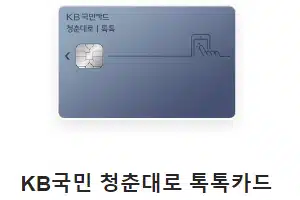 KB국민 청춘대로 톡톡카드 직장인신용카드 추천