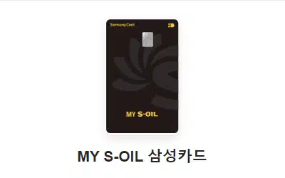 MY S-OIL 삼성카드 후불하이패스 카드 추천