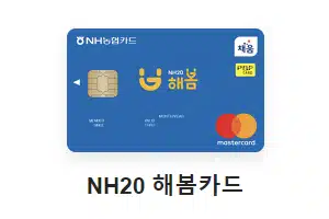 NH20 해봄카드 추천