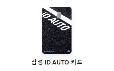 삼성 iD AUTO 카드 후불하이패스 카드 추천
