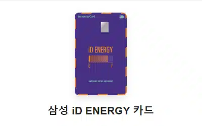 삼성 iD ENERGY 카드 후불 하이패스 카드 추천