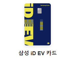 삼성 iD EV 카드 추천
