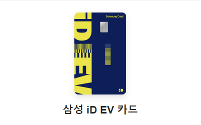 삼성 iD EV 카드 후불 하이패스 카드 추천