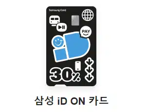 삼성 iD ON 카드_추천