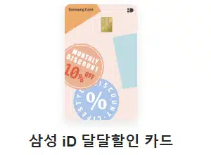 삼성 iD 달달할인 카드 병원비할인 신용 카드 추천
