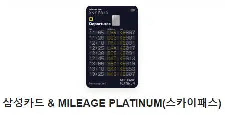 삼성카드 & MILEAGE PLATINUM(스카이패스) 항공마일리지 카드 추천