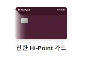 신한 Hi-Point 캐시백 카드 순위 페이백 추천 혜택