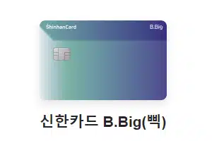 신한카드 B.Big(삑) 아파트관리비 신용카드 추천