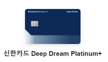 신한카드 Deep Dream Platinum+ 캐시백_카드 순위 페이백 추천 혜택