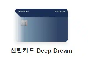 신한카드 Deep Dream 추천30대 신용카드 추천 혜택