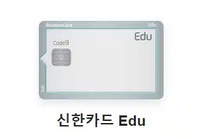 신한카드 Edu 학원비 할인카드 추천