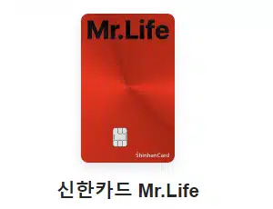 신한카드 Mr.Life  30대 신용카드 추천 혜택