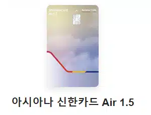 아시아나 신한카드 Air 1.5 항공마일리지카드 추천