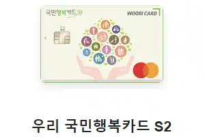 우리 국민행복카드 S2_추천