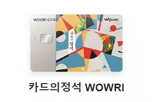 카드의정석 WOWRI 우리카드 추천