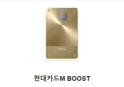 현대카드 M BOOST 항공마일리지 카드 추천