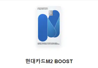 현대카드 M2 BOOST 후불 하이패스 카드 추천