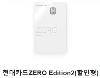 현대카드ZERO Edition2(할인형) 추천