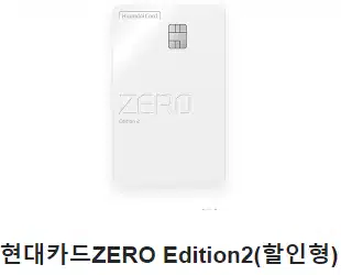 현대카드ZERO Edition2(할인형) 이마트 할인 신용카드 추천 혜택