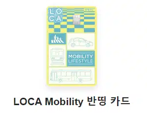 LOCA Mobility 반띵 카드 스타벅스 할인 카드 추천