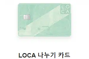 LOCA 나누기 카드 추천