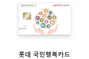 롯데 국민행복카드 추천