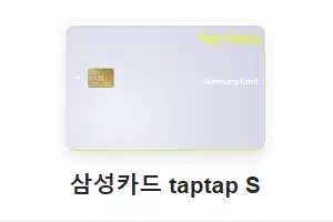 삼성카드 taptap S 20대 신용카드 추천 혜택
