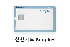 신한카드 Simple+ 20대 신용카드_추천 혜택