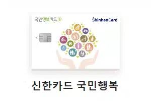 신한카드 국민행복