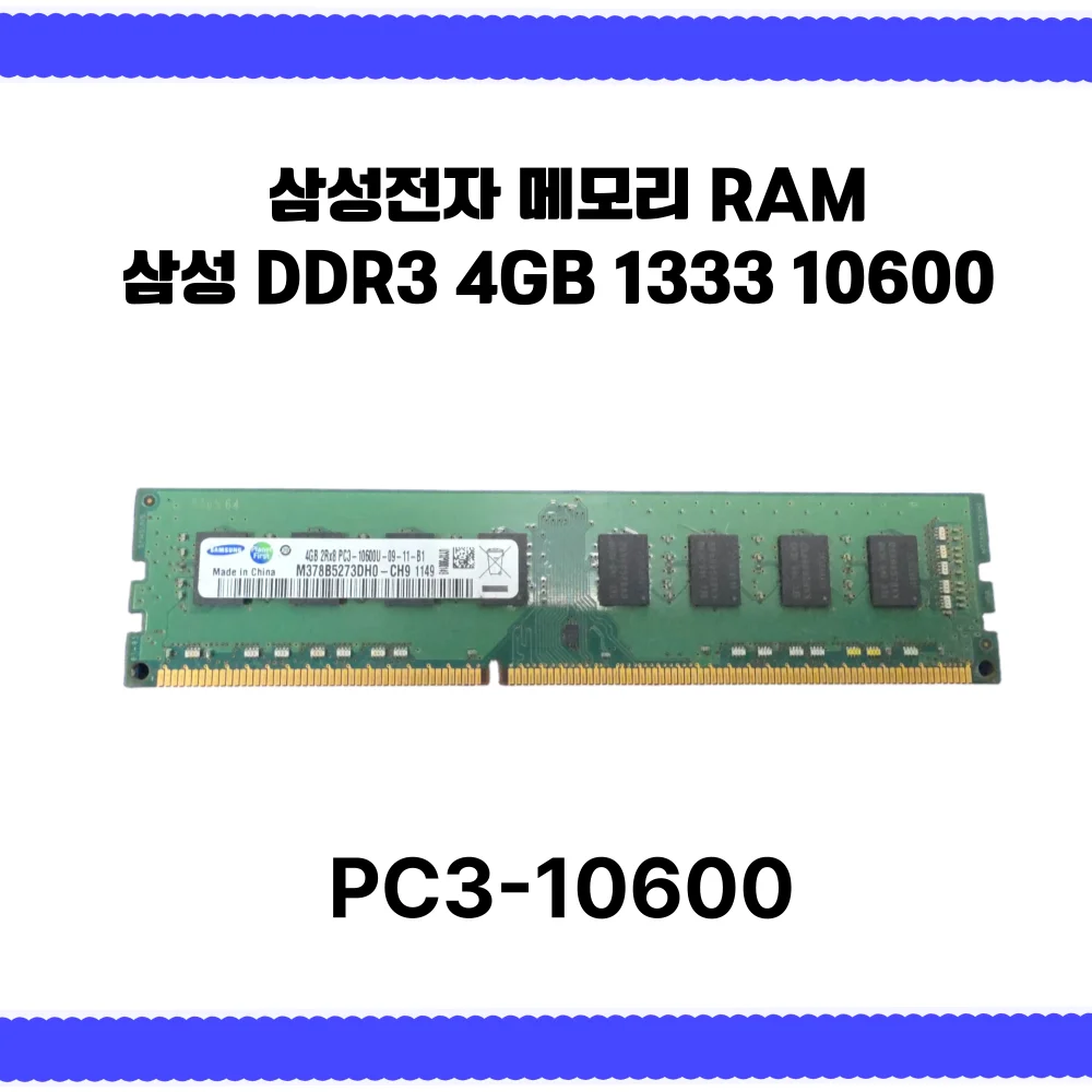 삼성 DDR3 4GB 1333 10600 데스크탑 PC용 RAM 메모리