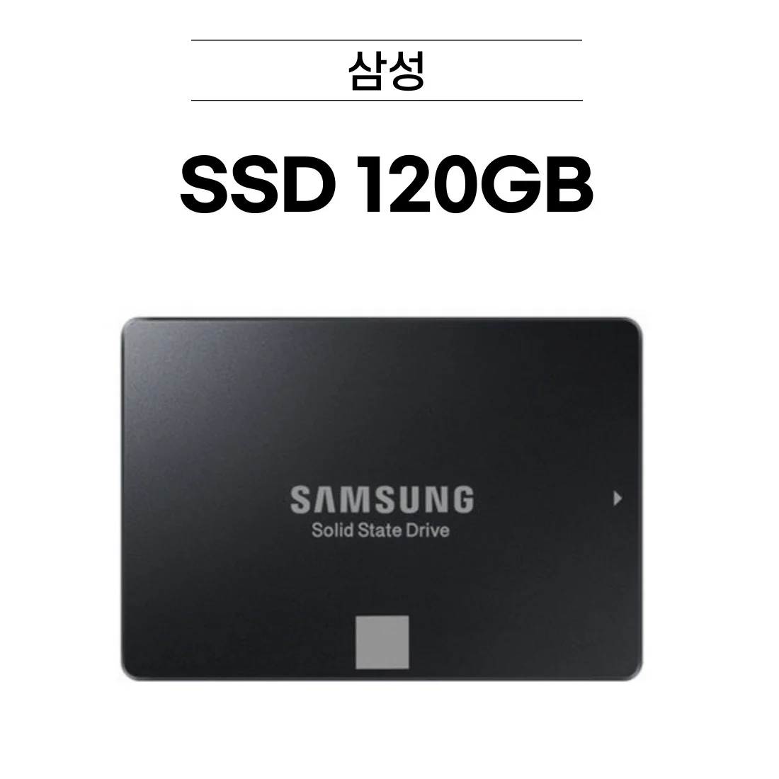 삼성 SSD 120GB / 250GB / 500GB / 1TB